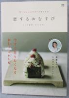 恋するおむすび