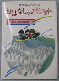 幼児に読んであげるおはなしのポケット