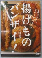揚げものバンザイ! : カラッ、サクッ、ジュワ～が"うまい!"