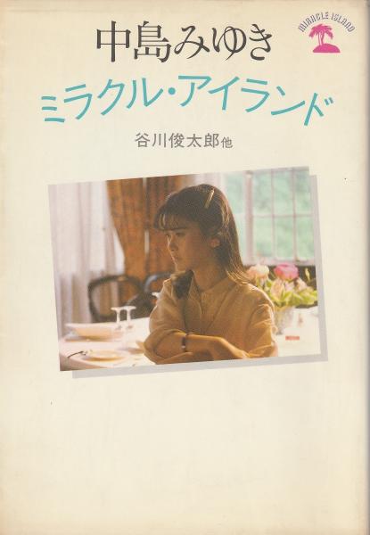中島みゆきミラクル・アイランド(中島みゆき 谷川俊太郎ほか著