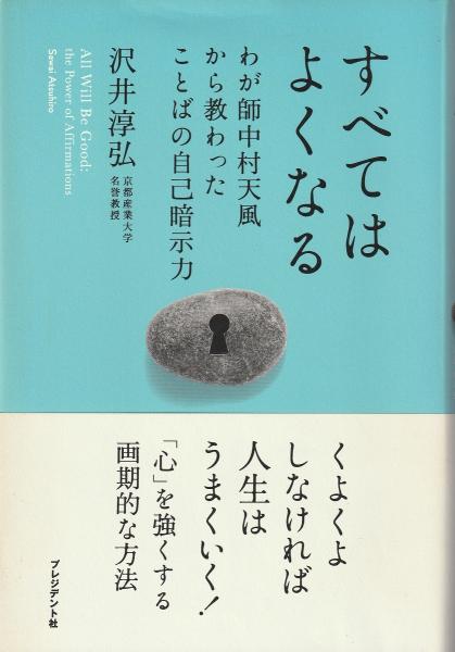 すべてはよくなる わが師中村天風から教わったことばの自己暗示力 沢井淳弘 著 みなみ書店 古本 中古本 古書籍の通販は 日本の古本屋 日本の古本屋 すべてはよくなる わが師中村天風から教わったことばの自己暗示力 沢井淳弘 著 みなみ書店 古本 中古本 古書籍の通販は 日本の古本屋 日本の古本屋