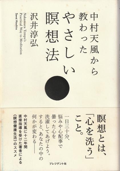 中村天風から教わったやさしい瞑想法 沢井淳弘 著 みなみ書店 古本 中古本 古書籍の通販は 日本の古本屋 日本の古本屋 中村天風から教わったやさしい瞑想法 沢井淳弘 著 みなみ書店 古本 中古本 古書籍の通販は 日本の古本屋 日本の古本屋