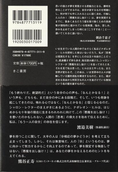 悪魔を出し抜け!(ナポレオン・ヒル 著 ; 田中孝顕 訳) / 古本、中古本