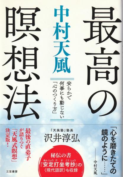 中村天風 最高の瞑想法 安らかで何事にも動じない 心のつくり方 沢井淳弘 著 みなみ書店 古本 中古本 古書籍の通販は 日本の古本屋 日本の古本屋 中村天風 最高の瞑想法 安らかで何事にも動じない 心のつくり方 沢井淳弘 著 みなみ書店 古本 中古本 古書籍の通販は 日本の古本屋 日本の古本屋
