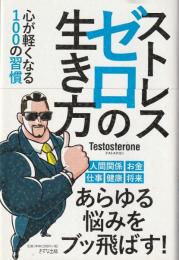 ストレスゼロの生き方 : 心が軽くなる100の習慣