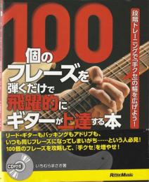 100個のフレーズを弾くだけで飛躍的にギターが上達する本 : 段階トレーニングで「手クセ」の幅を広げよう!