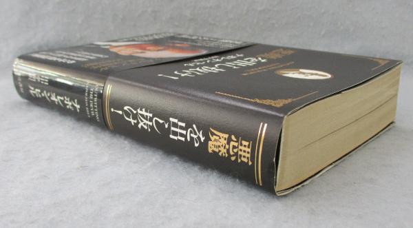 悪魔を出し抜け!(ナポレオン・ヒル 著 ; 田中孝顕 訳) / 古本、中古本