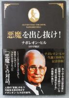 悪魔を出し抜け！／ ナポレン・ヒル (きこ書房) 悪魔を出し抜け！ ナポレオン・ヒル(著) - きこ書房 | 版元