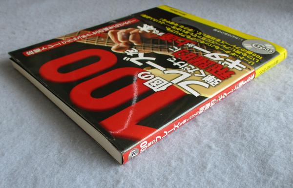 100個のフレーズを弾くだけで飛躍的にギターが上達する本 : 段階