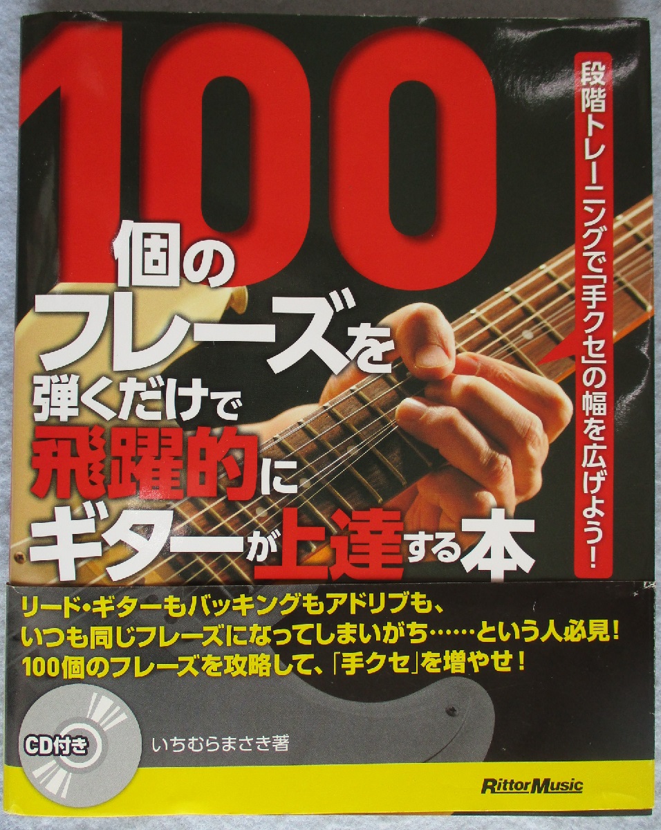 100個のフレーズを弾くだけで飛躍的にギターが上達する本 : 段階
