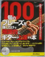 100個のフレーズを弾くだけで飛躍的にギターが上達する本 : 段階トレーニングで「手クセ」の幅を広げよう!