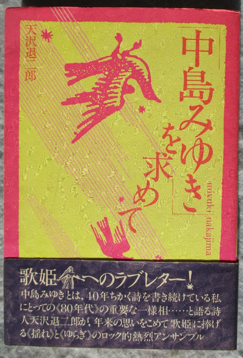 中島みゆき を求めて 天沢退二郎 著 みなみ書店 古本 中古本 古書籍の通販は 日本の古本屋 日本の古本屋
