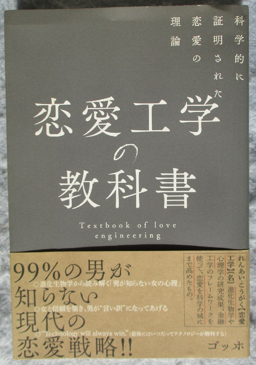 恋愛工学の教科書 科学的に証明された恋愛の理論 ゴッホ 著 古本 中古本 古書籍の通販は 日本の古本屋 日本の古本屋