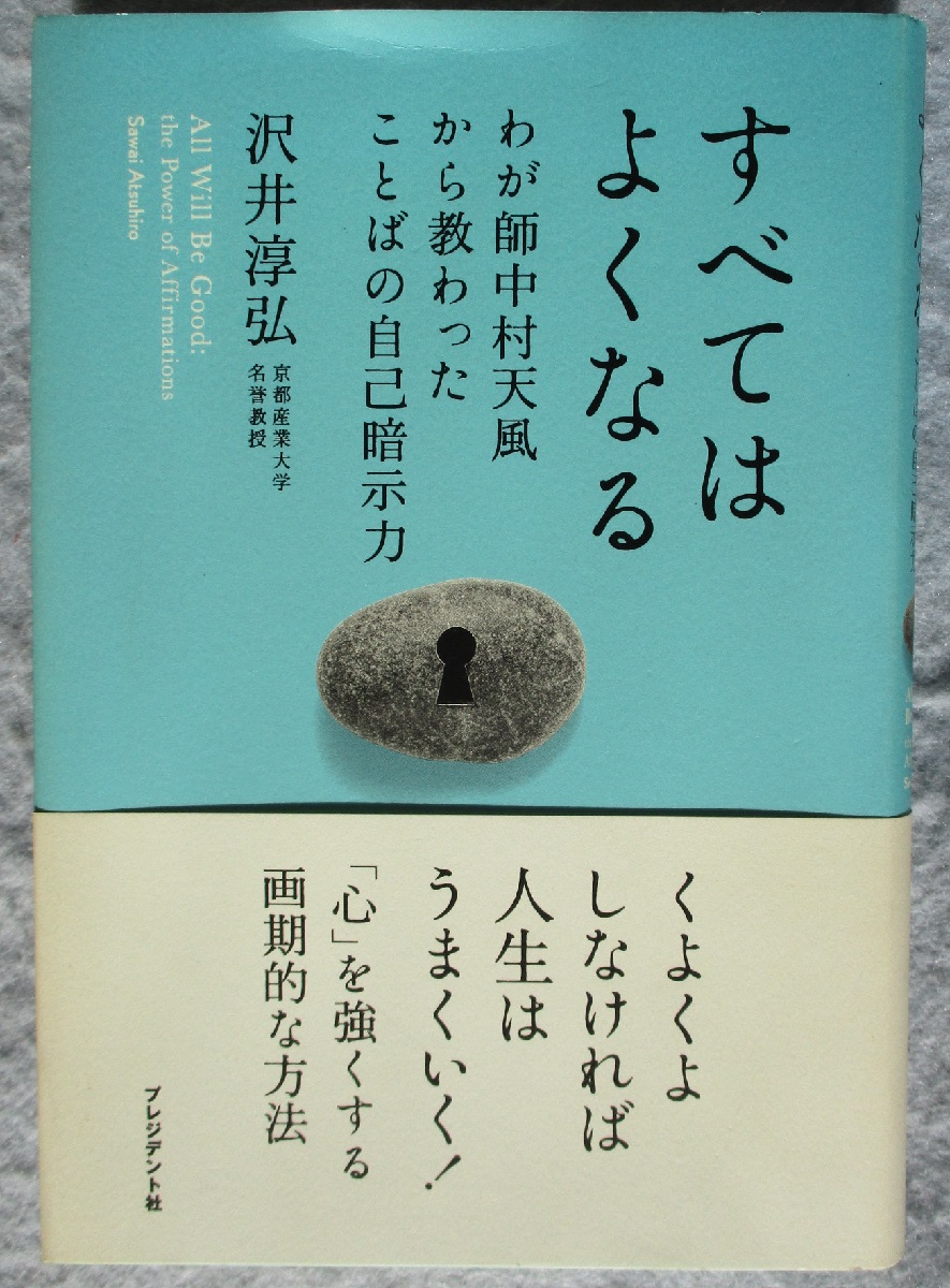すべてはよくなる わが師中村天風から教わったことばの自己暗示力 沢井淳弘 著 みなみ書店 古本 中古本 古書籍の通販は 日本の古本屋 日本の古本屋 すべてはよくなる わが師中村天風から教わったことばの自己暗示力 沢井淳弘 著 みなみ書店 古本 中古本 古書籍の通販は 日本の古本屋 日本の古本屋
