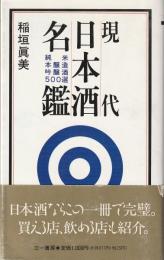 現代日本酒名鑑 : 純米・本醸造・吟醸酒500選