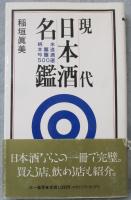 現代日本酒名鑑 : 純米・本醸造・吟醸酒500選