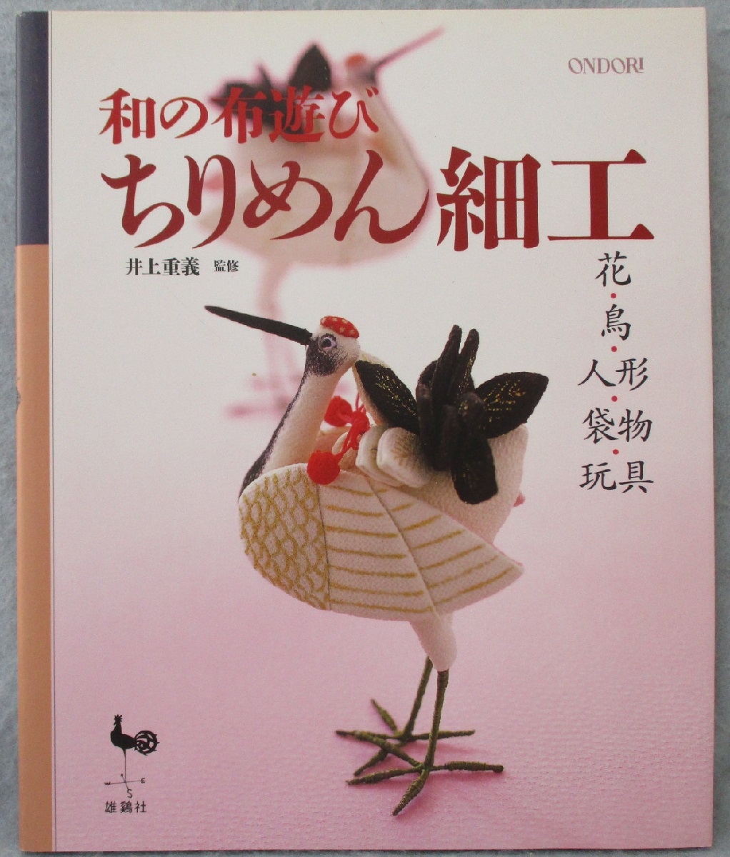 和の布遊びちりめん細工 : 花・鳥・人形・袋物・玩具(井上重義