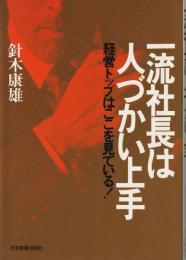 一流社長は人づかい上手 : 経営トップはここを見ている!