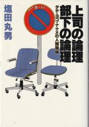 上司の論理・部下の論理 : タテ・ヨコ・ナナメの人間関係