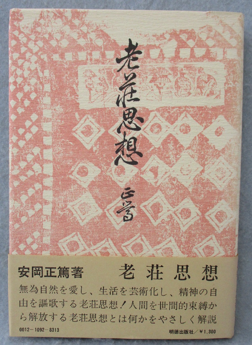 老荘思想 安岡正篤 著 みなみ書店 古本 中古本 古書籍の通販は 日本の古本屋 日本の古本屋 老荘思想 安岡正篤 著 みなみ書店 古本 中古本 古書籍の通販は 日本の古本屋 日本の古本屋