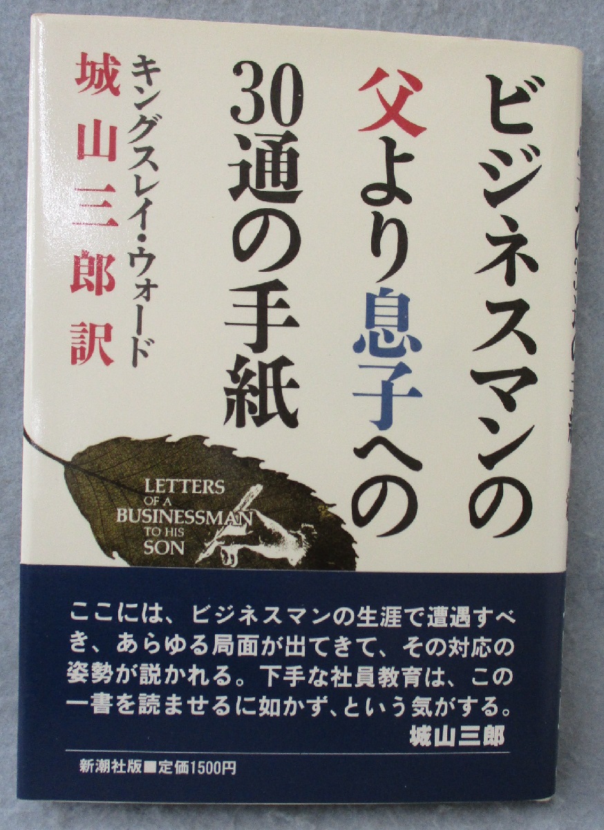 ビジネスマンの父より息子への30通の手紙 キングスレイ ウォード 著 城山三郎 訳 みなみ書店 古本 中古本 古書籍の通販は 日本の古本屋 日本の古本屋