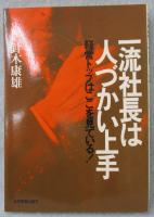 一流社長は人づかい上手 : 経営トップはここを見ている!