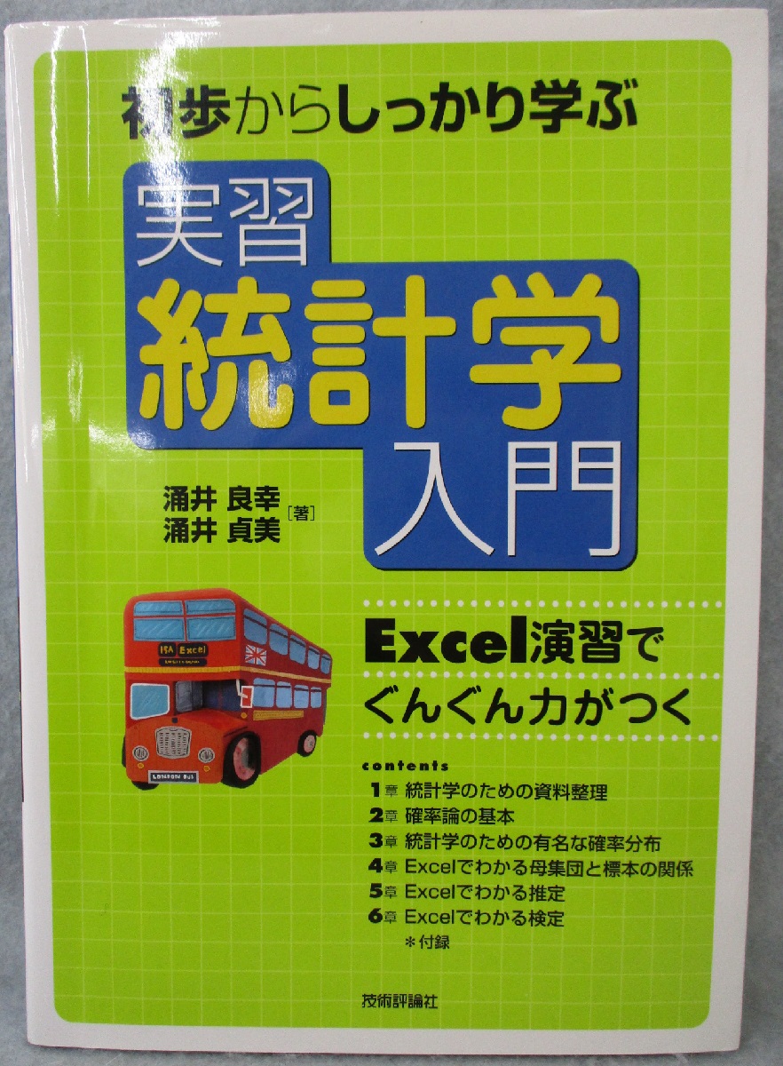 実習統計学入門 初歩からしっかり学ぶ Excel演習でぐんぐん力がつく 涌井良幸 涌井貞美 著 みなみ書店 古本 中古本 古書籍の通販は 日本の古本屋 日本の古本屋