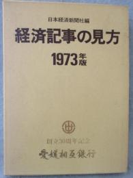 経済記事の見方 1973年版