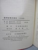 経済記事の見方 1973年版
