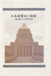 日本国憲法と国会 : 憲法施行50周年記念