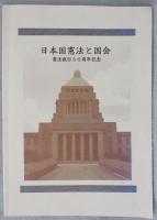 日本国憲法と国会 : 憲法施行50周年記念