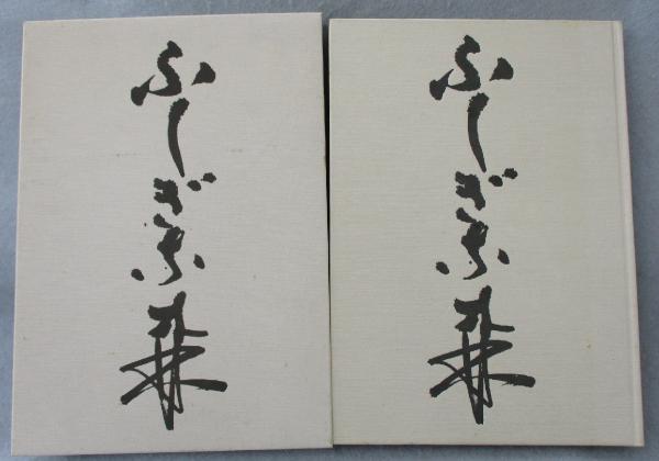 ふしぎな森 : 勅使河原宏いけばな作品集1(勅使河原宏 著) / 古本 ふしぎな森 : 勅使河原宏いけばな作品集1(勅使河原宏 著) / 古本