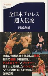 全日本プロレス超人伝説