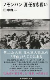 ノモンハン : 責任なき戦い