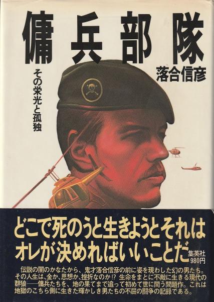 傭兵部隊 その栄光と孤独 落合信彦 著 みなみ書店 古本 中古本 古書籍の通販は 日本の古本屋 日本の古本屋