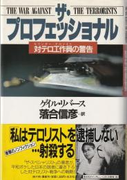 ザ・プロフェッショナル : 対テロ工作員の警告