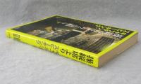操縦席より : キャプテン・スピーキング