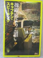 操縦席より : キャプテン・スピーキング
