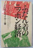 ふだん着のニッポン経済