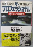 ザ・プロフェッショナル : 対テロ工作員の警告