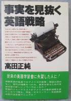 事実を見抜く英語戦略