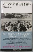 ノモンハン : 責任なき戦い