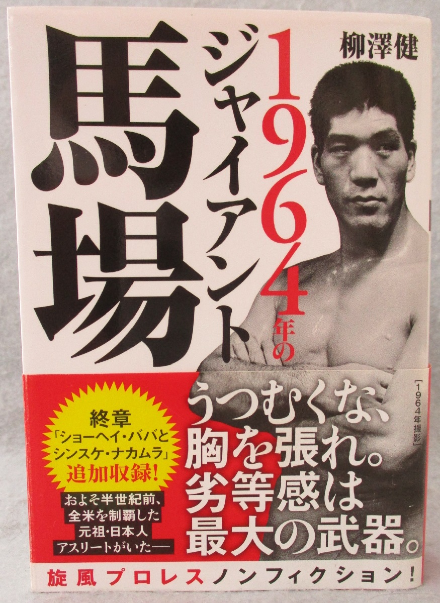 1964年のジャイアント馬場 柳澤健 著 みなみ書店 古本 中古本 古書籍の通販は 日本の古本屋 日本の古本屋 1964年のジャイアント馬場 柳澤健 著 みなみ書店 古本 中古本 古書籍の通販は 日本の古本屋 日本の古本屋