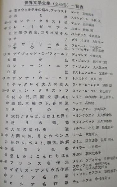 世界文学全集（全40巻揃） / 古本、中古本、古書籍の通販は「日本の