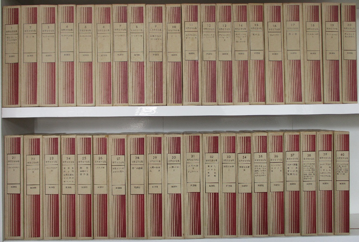 世界文学全集 全40巻揃 みなみ書店 古本 中古本 古書籍の通販は 日本の古本屋 日本の古本屋
