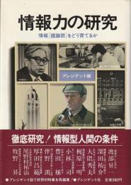 情報力の研究 : 情報「鑑識眼」をどう育てるか