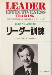 リーダー訓練 : 組織と人を活性化する