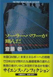 ソーラーパワーが翔んだ : 第1回ワールド・ソーラーカーレース