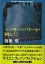 ソーラーパワーが翔んだ