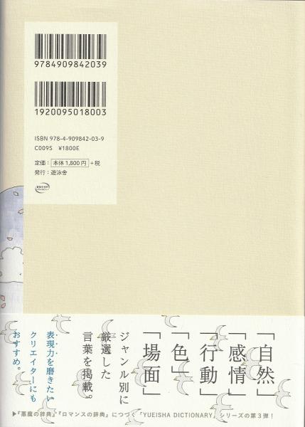 言の葉連想辞典(あわい絵 ; 遊泳舎編) / 古本、中古本、古書籍の